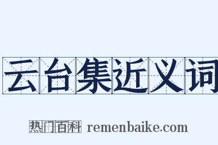 云台集近义词是什么意思的图片